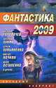 Фантастика 2009: Выпуск 2. Змеи Хроноса, Василий Головачев, Евгений Лукин, Сергей Лукьяненко, Виктор Ночкин, Юлия Остапенко 