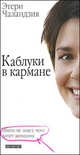 Каблуки в кармане, Чаландзия Этери Омаровна 