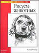 Рисуем животных. / Пер. с англ. И. Древель. - (Уроки рисунка и живописи), Фостер Уолтер Т. 
