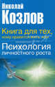 Книга для тех, кому нравиться жить, или психология личностного роста., Николай Иванович Козлов 
