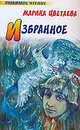 Избранное. Стихотворения и поэмы, Цветаева Марина Ивановна 