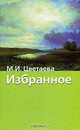 Избранное. Стихотворения и поэмы, Цветаева Марина Ивановна 