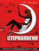 Стервология. Технологии счастья и успеха в карьере и любви, Шацкая Евгения 