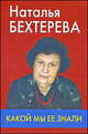 Наталья Бехтерева - какой мы ее знали, Медведев С.В. 
