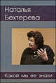 Наталья Бехтерева - какой мы ее знали, Медведев С.В. 