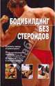 Бодибилдинг без стероидов, Моргунов Владимир Николаевич 