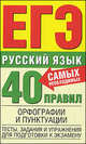 Русский язык. 40 самых необходимых правил орфографии и пунктуации. Тесты, задания и упражнения для подготовки к экзамену, Баронова Марина Марковна 