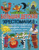 Большая детская хрестоматия. Считалки, скороговорки, дразнилки, пословицы, игры, загадки, сказки, песенки, Т.В. Науменко, Г. Науменко 