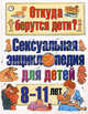 Откуда берутся дети? Сексуальная энциклопедия для детей 8-11-ти лет, Дюмон Вирджини, Монтанья Серж 