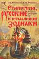 Египетские, русские и итальянские зодиаки. Открытия 2005-2008 годов, Носовский Глеб Владимирович, Фоменко Анатолий Тимофеевич 