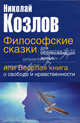 Философские сказки для обдумывающих житье, или веселая книга о свободе и нравственности [вид 1], Николай Иванович Козлов 