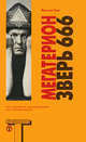 Мегатерион [Зверь 666], Кинг Френсис 