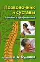 Позвоночник и суставы. Лечение и профилактика, Леонид Буланов 
