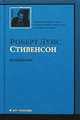 Похищенный, или приключения Дэвида Бэлфура..., Стивенсон Роберт Льюис 