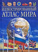 Иллюстрированный атлас мира, Ли Кит, Стил Филип 