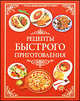 Быстрые рецепты. Рецепты быстрого приготовления, Светлана Шанина 