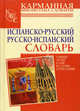 Испанско-русский. Русско-испанский словарь. Свыше 20 000 слов и словосочетаний, Елена Евгеньевна Платонова 