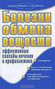 Болезни обмена веществ. Эффективные способы лечения и профилактики, Е. А. Романова 