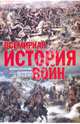 Всемирная история войн, Кирилл Владимирович Балашов 