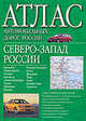 Атлас автомобильных дорог России. Северо-Запад России, Борисова Г.В. 