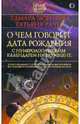 О чем говорит дата рождения (с нумерологическим календарем 1950-2020 гг.), Зюрняева Тамара Николаевна, Рачук Татьяна 