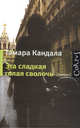 Эта сладкая голая сволочь/Corpus, Кандала Тамара Ивановна 