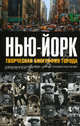 Нью-Йорк: Творческая биография города, Зуба Джесси, Блум Гарольд 
