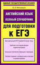 Английский язык. Полный справочник для подготовки к ЕГЭ, Виктор Александрович Миловидов 