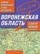 Самый подробный атлас автодорог. Воронежская область, 