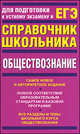 Обществознание: учебно-справочное пособие, Зарубин Валерий Григорьевич, Барабанов Владимир Васильевич, Дорская Александра Андреевна, Косицын Владимир Борисович, Насонова Ирина Петровна 
