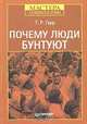 Почему люди бунтуют, Т. Р. Гарр 