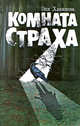 Комната Страха, Хакимова Эля 