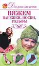 Вяжем варежки, носки, гольфы, Ю. С. Кирьянова 