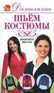 Шьем костюмы, Д. В. Нестерова 