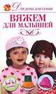 Вяжем для малышей, Ю. С. Кирьянова 
