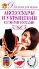 Аксессуары и украшения своими руками, Н. Н. Севостьянова 