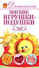 Мягкие игрушки-подушки, А. А. Шепелева 