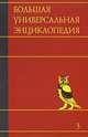 Большая универсальная энциклопедия. В 20 томах. Том 3. Бог - Вес, 
