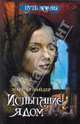Испытание ядом, Мария Снайдер 