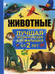 Животные. Лучшая энциклопедия для малышей от 2 лет, Дениз Райан, Р. Кул, Х. Флинт 