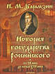 История государства российского от VI века до начала XVI века, Карамзин Николай Михайлович 
