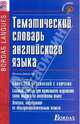 Тематический словарь английского языка = Vocabulaire Anglais, Димье-Кик Мишель 