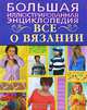 Все о вязании. Большая иллюстрированная энциклопедия, А. Г. Красичкова 