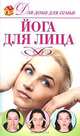 Йога для лица, А. А. Шепелева 
