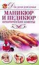 Маникюр и педикюр, Е. А. Бойко 