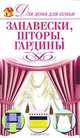 Занавески, шторы, гардины, С. О. Чебаева 