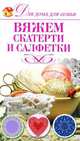 Вяжем скатерти и салфетки, Ю. С. Кирьянова 