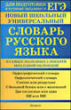 Новый школьный универсальный словарь русского языка. 6 самых полезных словарей под одной обложкой, Марина Баронова 