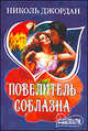 Повелитель соблазна, Николь Джордан 