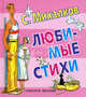 С. Михалков. Любимые стихи, Михалков Сергей Владимирович 